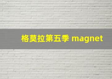 格莫拉第五季 magnet